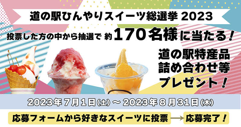 Michi-no-Eki Cool Sweets General Election Until August 31 Special gift gifts