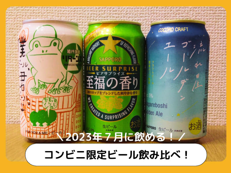 Convenience store limited beer comparison!Along with snacks that can be purchased at convenience stores [July 2023]