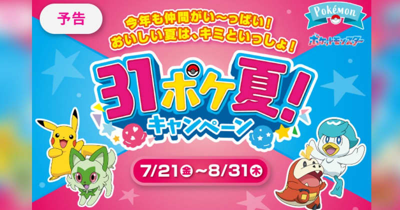 "31 Poke Summer! Campaign" will be held again this year!A lot of takeout products are also available at the Pokemon gathering!