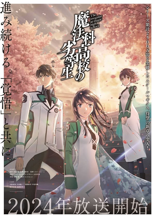 アニメ『魔法科高校の劣等生』新シリーズは2024年放送決定　ティザービジュアル＆PVも解禁