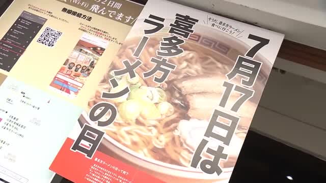July 7th is “Kitakata Ramen Day” Decrease in the number of stores due to lack of successors, etc. PR for “Ramen Town” <Fukushima Prefecture>