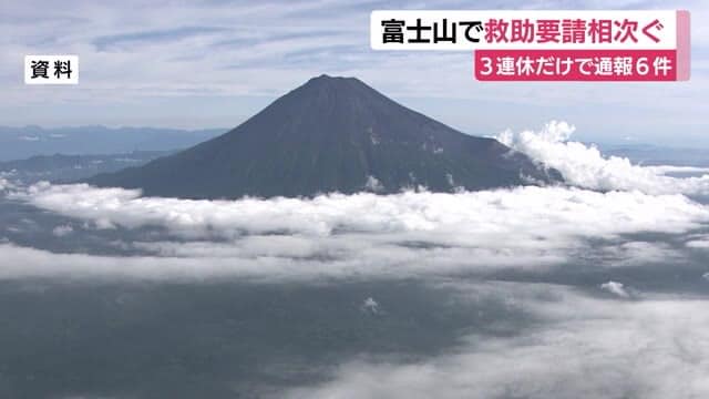 A 5-year-old child vomited after a series of rescue requests on Mt. Fuji, and a mountain rescue team went to Shizuoka