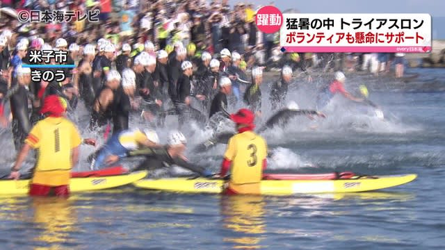 猛暑にも負けない！皆生トライアスロン　　全国の鉄人集結　３０００人のボランティアも活躍