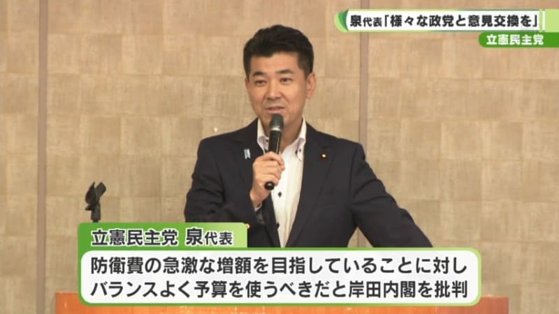 立憲民主党　泉代表「様々な政党と意見交換を」