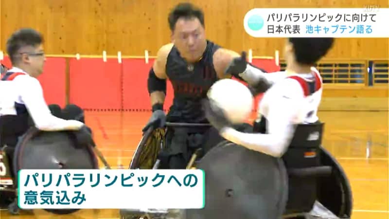 車いすラグビー世界レベルの試合が間近で！日本代表・池キャプテンが語るパリパラリンピックへの思い