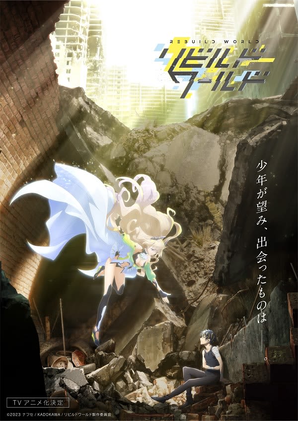 アニメ『リビルドワールド』ティザービジュアル第2弾が公開　メインキャストに山下大輝さん、久保ユ…