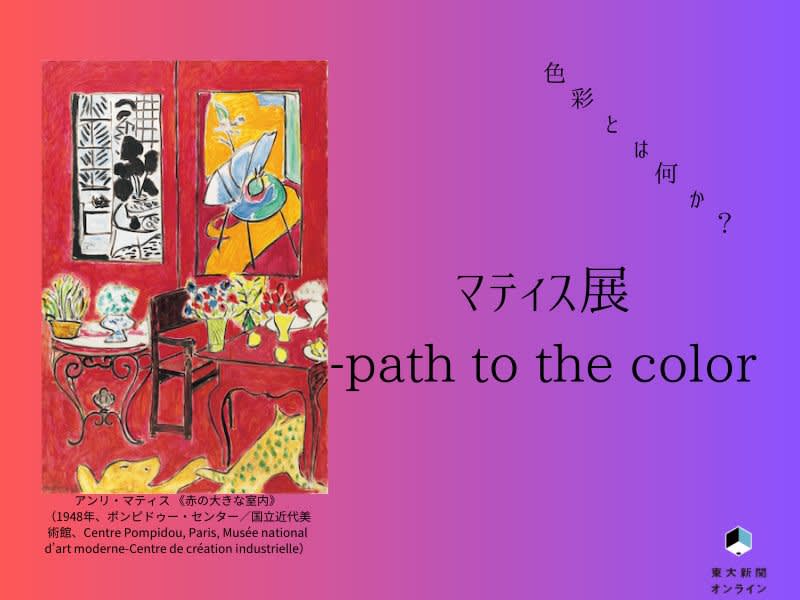【火ようミュージアム】「色彩」とはなにか？　ーマティス展 path to the colorー