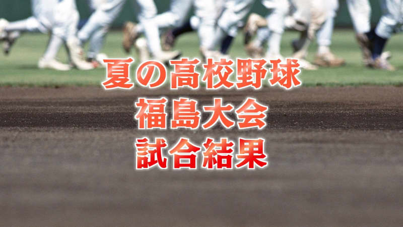 Nihon University Tohoku, the winning school of the year before, disappears in the second round [Summer High School Baseball Fukushima Tournament, 2 games in the second round]