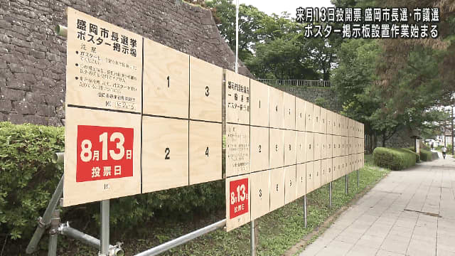 Morioka mayoral and city council elections on August XNUMX Election posters set up [Iwate]