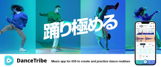 ダンスと音楽を1つに！「DanceTribe」の革新的な新機能リリース　ダンサー向け楽曲編集機…