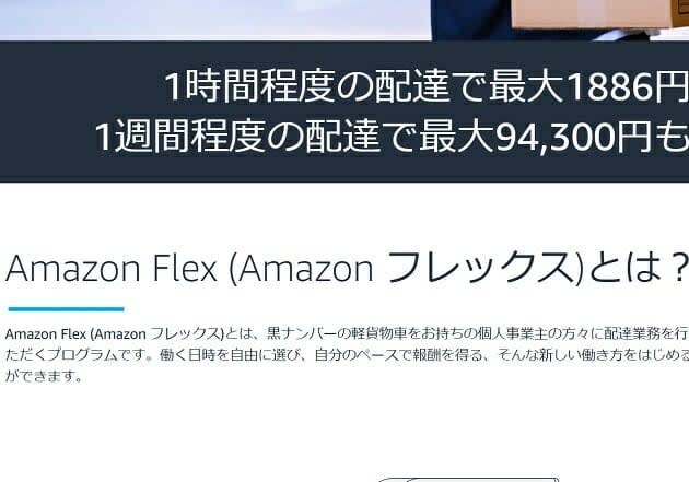 Harsh labor of Amazon Flex delivery staff... 200 deliveries without rest, daily wages in the 1 yen range