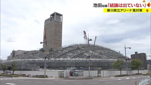What will happen to the Kagawa Prefectural Arena's "wind countermeasures" ... Governor Ikeda "No conclusion has been reached" [Kagawa]