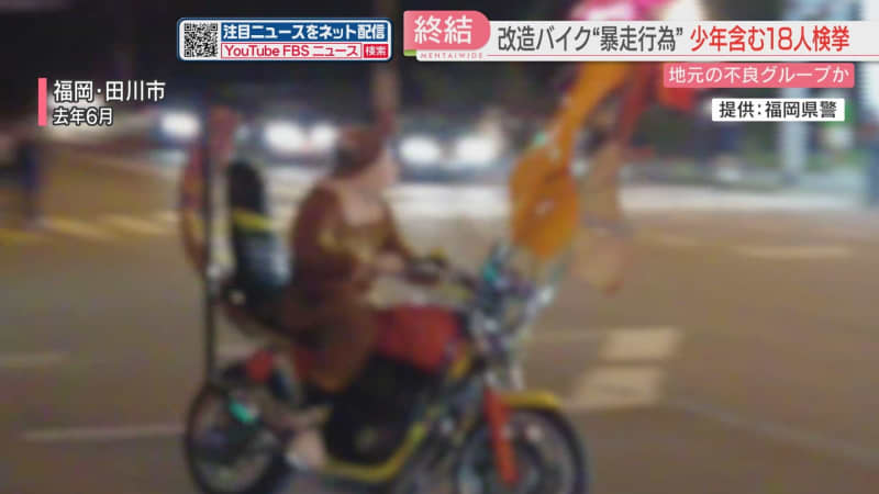 Riding a remodeled motorcycle in Fukuoka Prefecture, 18 people, including a high school boy, were arrested and the investigation ended...