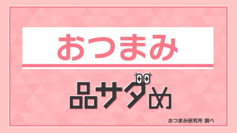 夏のビールにぴったりのおつまみ！専門店で聞いた人気ジャンルとおすすめ品３選