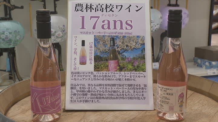 高校生が造ったワイン　昭和町のSCで販売始まる！　初日は生徒たちがPR　山梨