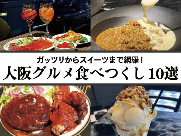 [Osaka] Covers everything from plentiful to sweets!Top 10 Delicious Osaka Gourmet Foods to Eat