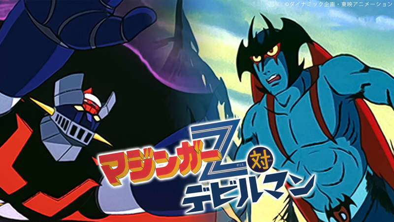 Commemorating the 50th anniversary of the theatrical release, "Mazinger Z vs. Devilman" is being distributed for free on YouTube for a limited time