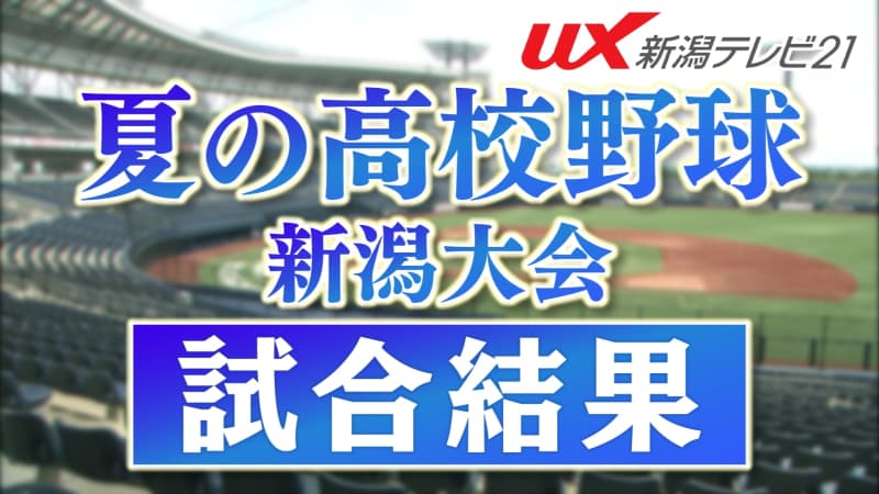 [High school baseball] Quarterfinals postponed Semifinals on 23rd, finals on 25th [Niigata]