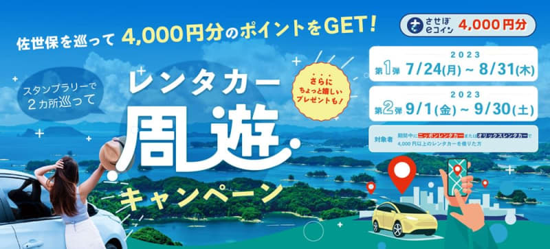 A campaign using the sightseeing app "STLOCAL" and rental cars in Sasebo City!
