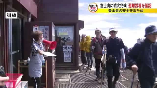Prefectural staff, mountain huts, and police confirm the role of evacuation guidance drills for climbers assuming "signs of Mt. Fuji eruption"