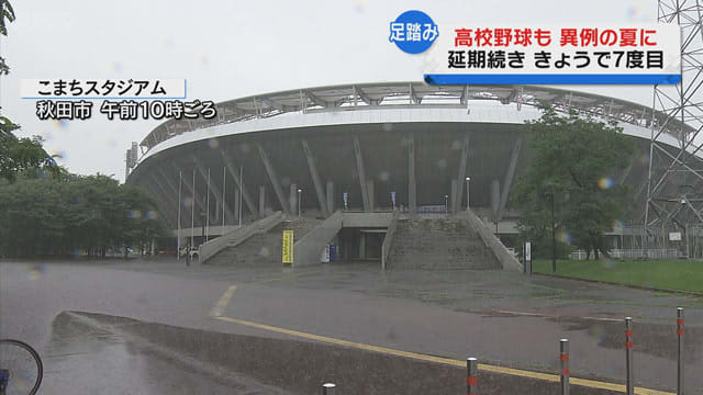 高校野球秋田大会７度目の延期　“異例の夏”に