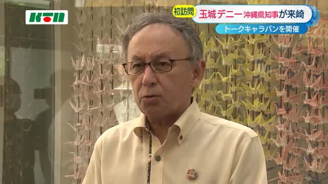 Governor Denny Tamaki of Okinawa visits the Nagasaki Atomic Bomb Museum… Caravan thinking about base issues