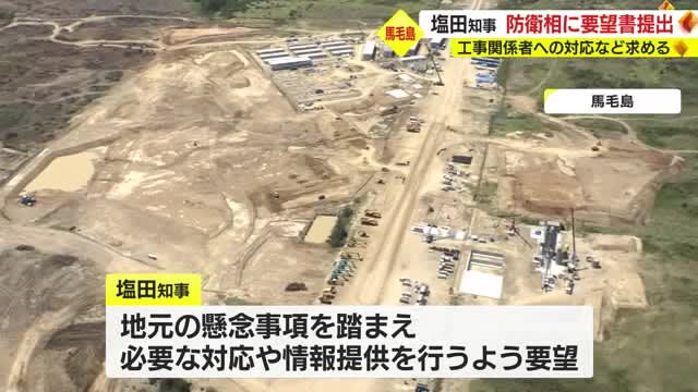 【馬毛島】鹿児島県・塩田知事　浜田防衛相と面会　工事関係者への対応など求める