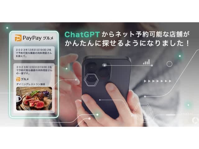 ChatGPTの会話で飲食店探しが可能に　PayPayグルメ、プラグインを提供