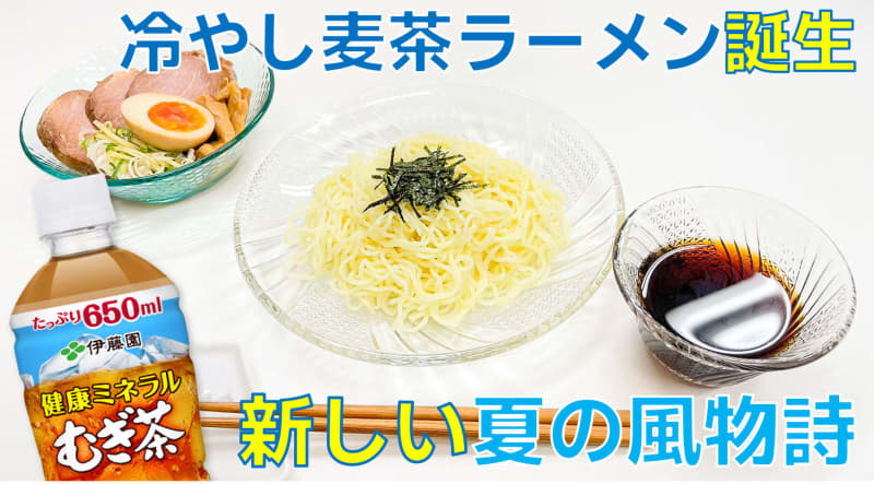 "Chilled barley tea ramen" unveiled On the 23rd, 1000 meals will be served at the Tohoku Kibou no Tasuki Marathon Kitakami Tournament
