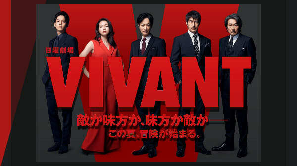 Sunday theater "VIVANT", relationship between unusual production costs and "U-NEXT distribution" strategy