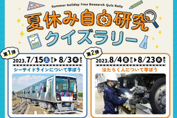 [Yokohama] Play and learn at the Seaside Line during summer vacation and get gifts!