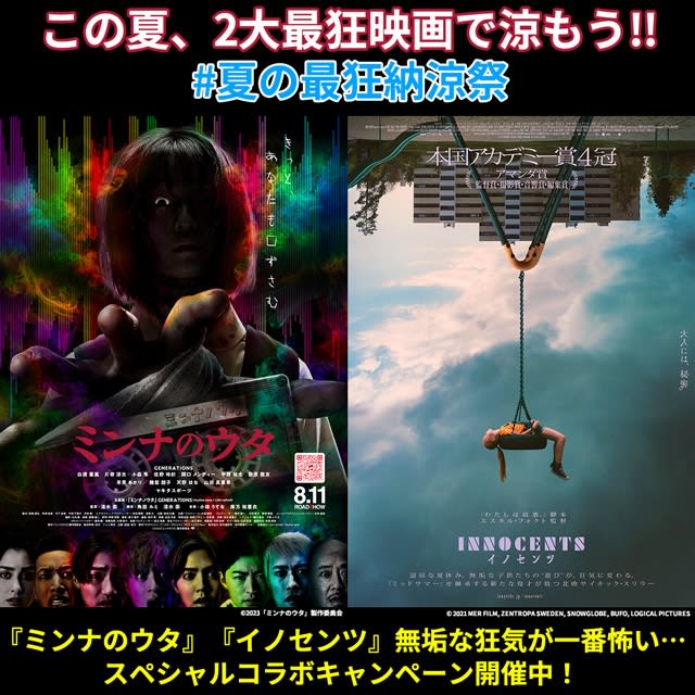 A special collaboration between the movie “Minna no Uta” and the movie “Innocents” will be held with a campaign to win not-for-sale items
