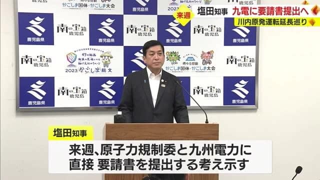 鹿児島県・塩田知事　川内原発運転延長巡り２６～２８日に要望書提出