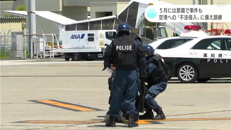 ５月には那覇で事件も　空港への“不法侵入”に備え高知龍馬空港で訓練