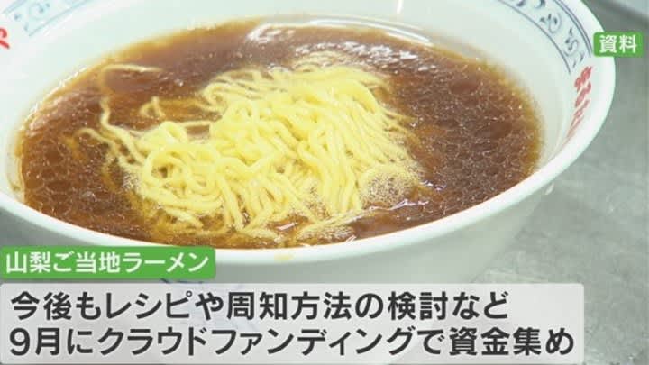 Start of discussion on local ramen lovers Aiming for completion in November Yamanashi