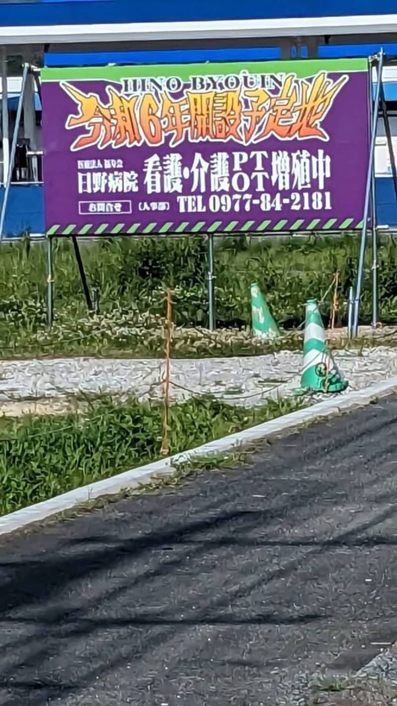The birth of a nursing home for otaku! ?"Eva-style billboard" discovered in Oita → Ask the hospital about the intention of the design