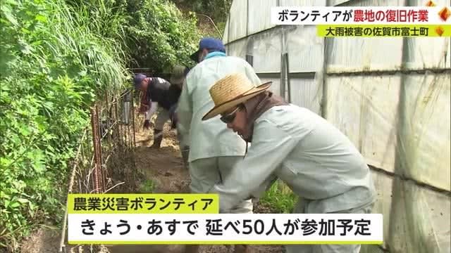 Volunteers work to restore farmland Fujimachi, Saga City, hit by record rainfall [Saga Prefecture]