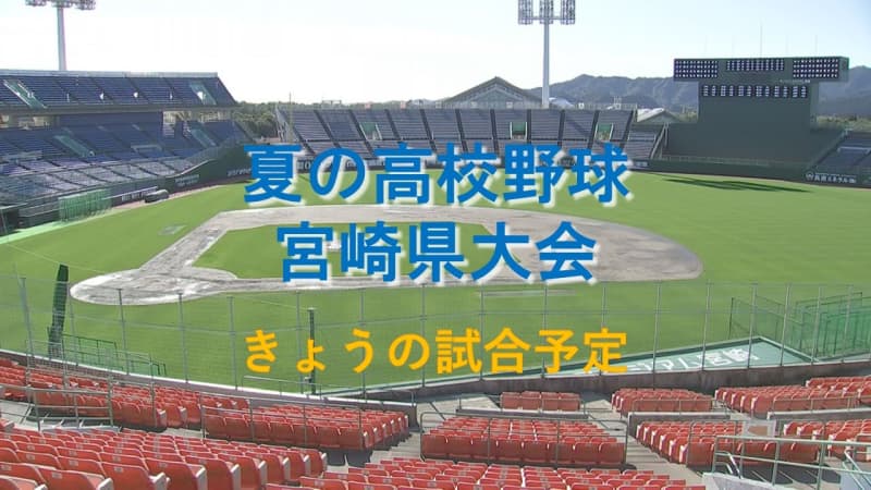 Summer High School Baseball Tournament in Miyazaki Prefecture 7/23 (Sunday) game schedule 2 semi-final games