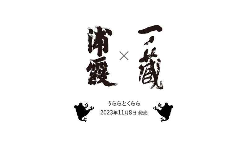 Ichinokura and Urakasumi collaborate!Sake "Urara and Kurara" released only in Miyagi Prefecture