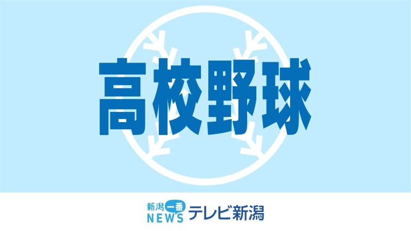 【速報】高校野球　新潟県大会　東京学館新潟が決勝進出