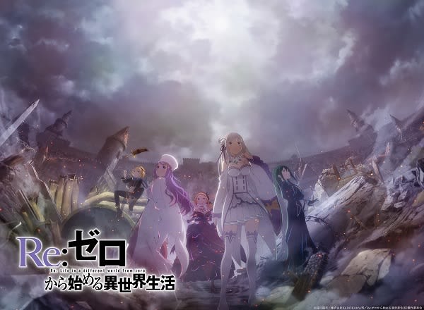 アニメ『Re：ゼロから始める異世界生活』3rd seasonティザービジュアル第2弾が公開