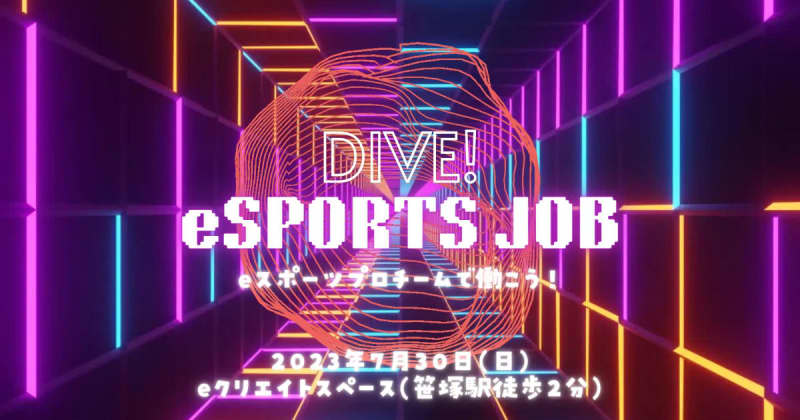 A must-see for job-hunting students who want to work in the e-sports industry! Esports specialized job fair “DIVE! eSPORTS JOB…