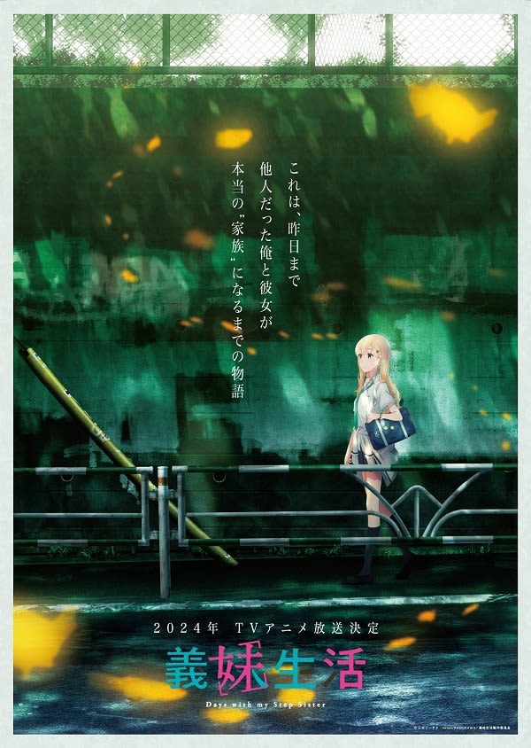 アニメ『義妹生活』は2024年放送決定　ウルトラティザービジュアル＆特報PVが解禁