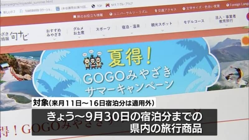Up to 4000 Yen Discount Miyazaki Prefecture's Unique Travel Assistance "Natsutoku! GOGO Miyazaki Summer Campaign" Starts