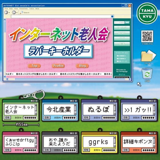 "Imakita Sangyo" "Nurupo" … full of nostalgic internet slang "Internet Elderly Association Rubber Keychain"