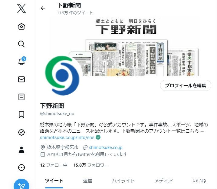 Twitter, the logo is "X" Shimotsuke Shimbun's official disappearance of the blue bird