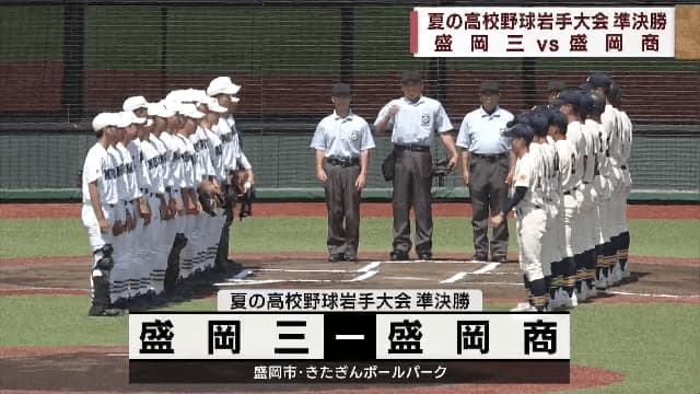 Summer High School Baseball Iwate Tournament Semifinals Morioka San x Morioka Sho