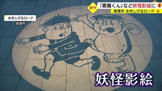 The anime "Akuma-kun" joins the ranks Summer-only Mizuki Shigeru Road "Yokai Kage-e" (Sakaiminato City, Tottori)