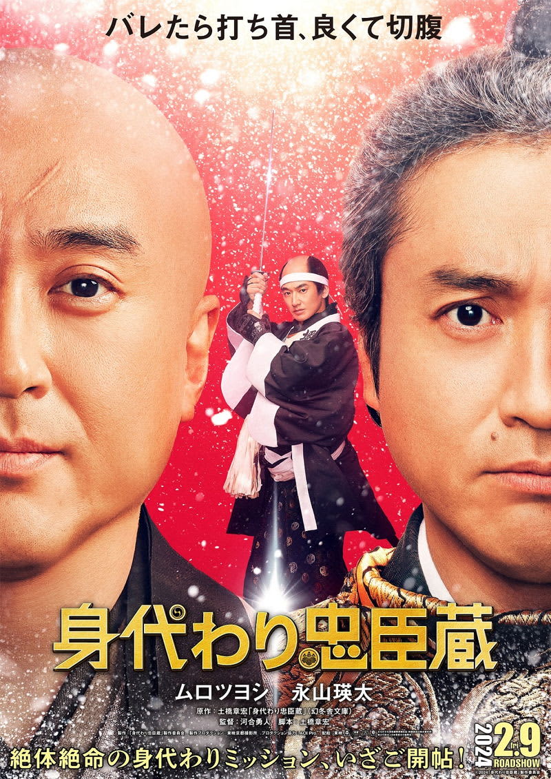 Tsuyoshi Muro plays two roles in the Kira family Eita Nagayama plays Kuranosuke Oishi The mission to deceive the shogunate “Mimicro Chushingura” will be released