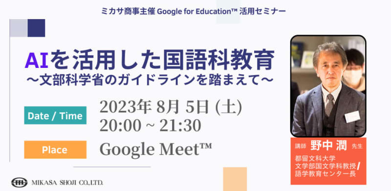 Mikasa Shoji will hold an event for faculty and staff to delve into "AI x Japanese language education" online on August 8th